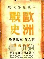 二次世界大战  欧洲战史  第6卷  东欧战场（1947 PDF版）