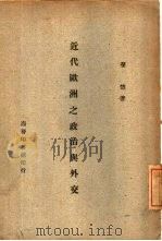 近代欧洲之政治与外交（1945 PDF版）