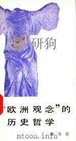 “欧洲观念”的历史哲学（1988 PDF版）