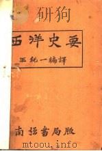 西洋史要（ PDF版）