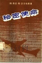 秘密使命（1980 PDF版）
