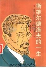 斯维尔德洛夫的一生（1991 PDF版）