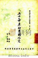 五十年来的美国外交（ PDF版）