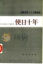 使日十年——1932至1942年美国驻日大使格鲁的日记及公私文件摘录（1983年11月再版 PDF版）