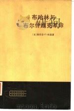 布哈林与布尔什维克革命  政治传记  1888-1938（1982 PDF版）