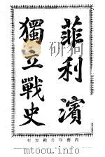 菲利滨独立战史（1911 PDF版）