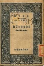 万有文库 第2集七百种 菲律宾独立问题 1937 PDF电子版封面 石楚耀等著