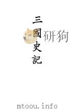 三国史记 1928 PDF电子版封面 朝鲜史学会