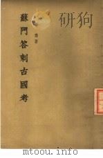 苏门答刺古国考 1955 PDF电子版封面 费琅著;冯承钧译