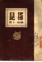 使德日记（1945 PDF版）