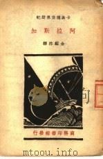 卡奔德世界游记  阿拉斯加（ PDF版）