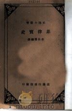 菲律宾史 1936 PDF电子版封面 李长傅编译