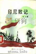 印尼散记（1984 PDF版）