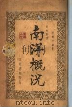 史地丛刊  南洋概况（ PDF版）