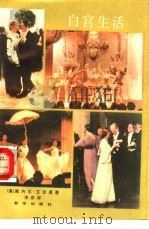 白宫生活（1988 PDF版）