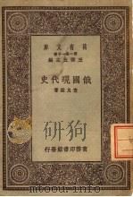 万有文库 第1集一千种 俄国现代史 1931 PDF电子版封面 查良著