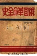 俄国革命全史（1930 PDF版）