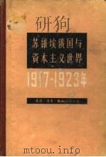 苏维埃俄国与资本主义世界  1917-1923（1960 PDF版）