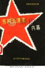苏联大清洗内幕 1988 PDF电子版封面 7800500357 陈启能主编