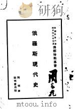 俄罗斯现代史（1933 PDF版）