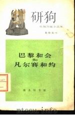 巴黎和会和凡尔赛和约（1962 PDF版）