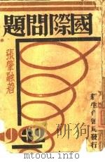 国际问题（1932 PDF版）