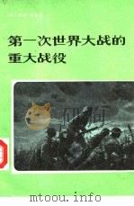 第一次世界大战的重大战役（1980 PDF版）