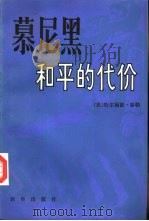慕尼黑  和平的代价（1984 PDF版）