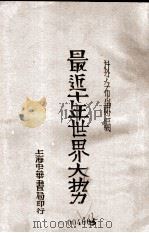 最近十年世界大势（1932 PDF版）