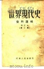 世界现代史资料选辑  第3辑（1953 PDF版）