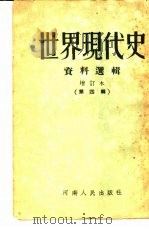 世界现代史资料选辑  第4辑（1953 PDF版）
