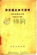世界通史参考资料 现代史部分 4 东南欧社会主义国家 1959 PDF电子版封面 11011·29 中国人民大学世界通史教研室资料室编