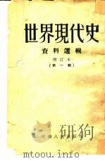 世界现代史资料选辑  第1辑（1953 PDF版）
