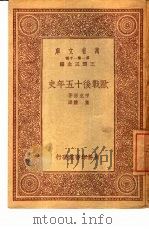 欧战后十五年史（1933 PDF版）