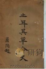 土耳其革命史（1928 PDF版）