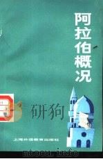 阿拉伯概况（1988 PDF版）