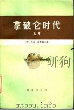 拿破仑时代  （上卷）（1978年10月第1版 PDF版）
