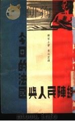 今日的法国与人民阵线（1936 PDF版）