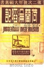 荷兰沦陷记（1941 PDF版）