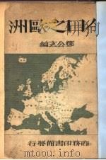 今日之欧洲（1934 PDF版）