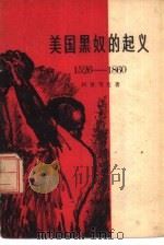 美国黑奴的起义  1526-1860（1958 PDF版）