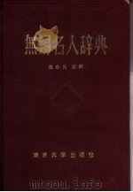 无锡名人辞典  首编（1989 PDF版）