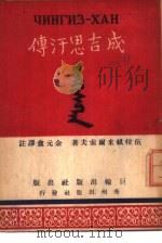 成吉思汗传（1950 PDF版）