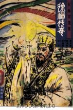 东海有蓬莱  徐福传奇（1992 PDF版）
