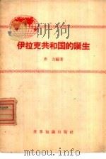 伊拉克共和国的诞生（1958 PDF版）