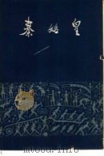 秦始皇（1973 PDF版）