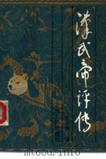 汉武帝译传（1988 PDF版）