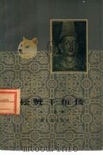 松赞干布传 1961 PDF电子版封面 11074·308 王忠著