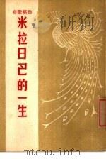 西藏圣者  米拉日巴的一生（1949年12月第1版 PDF版）