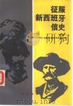 征服西班牙信史  下（1989 PDF版）